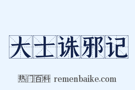 大士诛邪记是什么意思的图片